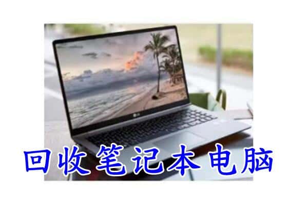 沧州回收笔记本